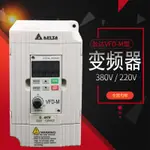 【新店鉅惠】台達變頻器VFD-M0.4/0.75/1.5/2.2/3.7/5.5/ 7.5KW非閹割機性能全