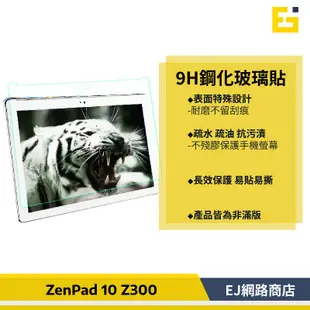【送密封夾】ASUS ZenPad 10 玻璃貼 10吋 Z300C/Z300CL/Z300M Z301ML 保護貼