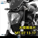 【柏霖】 DIMOTIV YAMAHA  MT-07 13-20 大燈護片 大燈護目鏡 快拆 安裝簡易 DMV