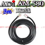 ☆波霸無線電☆ADI AM-580 5米面板延長線 雙公頭 8P麥克風延長線 全長5米 TM-738A 適合各機種