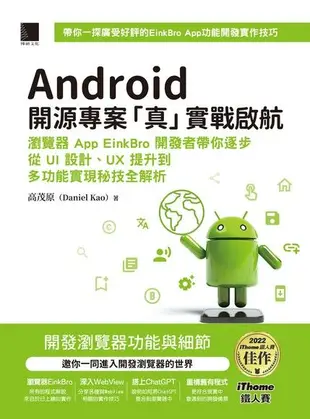 Android開源專案「真」實戰啟航：瀏覽器App EinkBro開發者帶你逐步從UI設計、UX提升到多功能實現秘技全解析（iThome鐵人賽系列書）