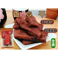 在飛比找蝦皮購物優惠-【豆干】限時特賣-香Q干 豆干 台灣名產 大溪豆干 團購 伴