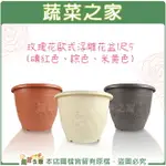 【蔬菜之家005-D69】玫瑰花歐式浮雕花盆1尺5(磚紅色、棕色、米黃色 )