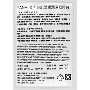 SANA豆乳美肌緊緻潤澤眼霜Ｎ 20g