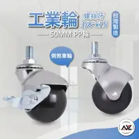 在飛比找樂天市場購物網優惠-3/8＂x15mm置物架球型輪,輪徑50MM,PP硬輪,三四