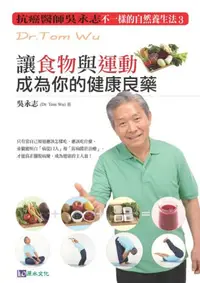 在飛比找iRead灰熊愛讀書優惠-不一樣的自然養生法（3）：讓食物與運動成為你的健康良藥