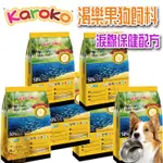 【贈筷子肉乾】渴樂果 KAROKO 淚腺保健 1.2KG 3.2KG 全犬種 淚腺飼料 狗飼料 淚腺配方【寵物酷老闆】