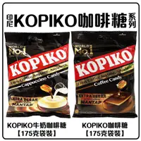 在飛比找蝦皮購物優惠-舞味本舖 咖啡糖 印尼 KOPIKO 咖啡糖系列 牛奶咖啡糖