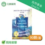 4瓶組~日本進口自然革命 DHA70 90顆/盒 魚油 DHA 不飽和脂肪酸