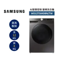 在飛比找蝦皮商城優惠-【SAMSUNG 三星】 WD12T504DBN 領卷，來電