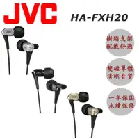 在飛比找ETMall東森購物網優惠-JVC HA-FXH20 最新高階 微型動圈技術 雙磁體結構