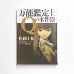 【TONBOOK蜻蜓書店】[日文書/松岡圭祐] 万能鑑定士の事件簿Q Ⅰ