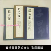 在飛比找樂天市場購物網優惠-趙孟頫 歷代名家書法經典 楷書行書字帖 繁體旁注毛筆練字帖