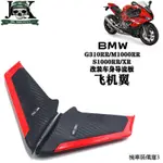 寶馬S1000RR重機改裝適用寶馬G310RR/S1000RR/S1000XR/M1000RR改裝車身導流板定風翼