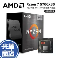 在飛比找蝦皮購物優惠-AMD 超微 Ryzen 7 5700X3D 8核/16緒 