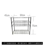 【菁炭元素】45X90X75CM 四層收納式鐵力士架 波浪架 鐵架 收納架 置物架 電器架 展示架 貨架 層架