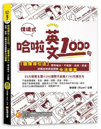 在飛比找誠品線上優惠-哈啦英文1000句: 圖像導引法, 帶你破冰、不尬聊, 自信