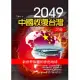 2049中國收復台灣之後：新世界版圖的赤色地球