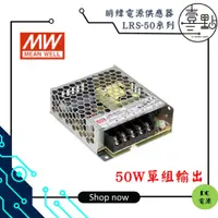 在飛比找蝦皮購物優惠-<壹點三> DC電源-明緯電供 LRS-50 50W電源供應