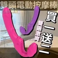 在飛比找樂天市場購物網優惠-買一送二 NANA娜娜 女用 雙頭電動按摩棒 女同志 情趣用