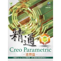 在飛比找蝦皮商城優惠-精通 Creo Parametric 進階篇【金石堂】