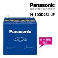 在飛比找ETMall東森購物網優惠-【Panasonic】國際牌 JP日本銀合金電瓶/電池 N-