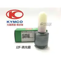 在飛比找蝦皮購物優惠-光陽KYMCO原廠 消光銀 霧鑽銀 J2F【補漆筆．補修漆】