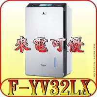 在飛比找Yahoo!奇摩拍賣優惠-《現金購買再優惠》Panasonic 國際 F-YV32LX