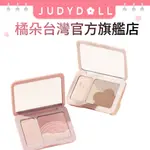 橘朵 JUDYDOLL 立體修容腮紅高光一體盤 JUDYDOLL【台灣官方旗艦店】