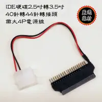 在飛比找蝦皮購物優惠-CBG-29 全新 IDE 40P 轉 44P 2.5吋硬碟