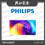 【興如】PHILIPS 飛利浦75吋4K ANDROID聯網液晶顯示器 75PUH8507