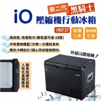 在飛比找樂天市場購物網優惠-【iO】第二代黑騎士壓縮機行動冰箱 iMCF37 升級LG壓