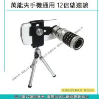 在飛比找Yahoo!奇摩拍賣優惠-創心 昇 手機鏡頭 鏡頭 12倍鏡頭 萬能手機通用望遠鏡 1