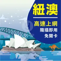 在飛比找蝦皮商城精選優惠-【紐澳上網卡總量型】澳洲上網卡紐西蘭網卡紐澳高速上網  紐西