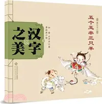 在飛比找三民網路書店優惠-象形字二：五個玉串三隻羊（簡體書）