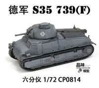 在飛比找樂天市場購物網優惠-六分儀 CP0814 1/72 德軍 S35 739(f) 