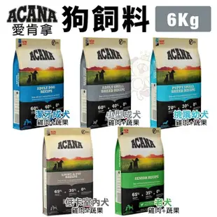 ACANA愛肯拿 犬糧6Kg 挑嘴幼成犬/潔牙成犬/老犬/低卡犬 犬糧 (8.3折)