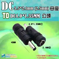 在飛比找蝦皮購物優惠-含稅開發票】DC 5.5*2.1MM(2.5MM通用)母轉D