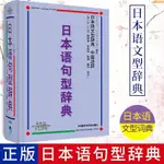 正版有貨/日本語句型辭典 精裝日語字典詞典自學日語語法學習工具書