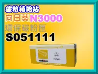 在飛比找Yahoo!奇摩拍賣優惠-碳粉補給站【附發票/台灣製】向日葵 EPL-N3000/N3