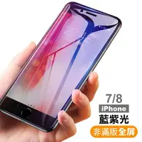 在飛比找momo購物網優惠-iPhone 7 8 手機藍光保護貼9H玻璃鋼化膜(iPho