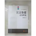 民法物權逐條釋義（八版）_邱玟惠【T5／法律_ECY】書寶二手書