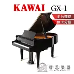 【繆思樂器】日本製 KAWAI GX1 平台鋼琴 | 166CM $560000