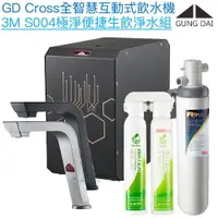 在飛比找樂天市場購物網優惠-【宮黛GUNG DAI】GD-CROSS新廚下全智慧互動式飲