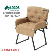 在飛比找樂天市場購物網優惠-【露營趣】LOGOS LG73174037 G/B餐椅專用椅