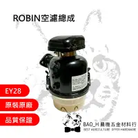 在飛比找蝦皮購物優惠-ROBIN空濾總成 EY28 原廠空氣過濾器 羅敏引擎 農用