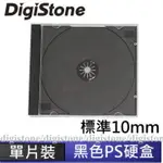 DIGISTONE 單片標準優質壓克力硬盒10MM黑底外盒透明 100PCS