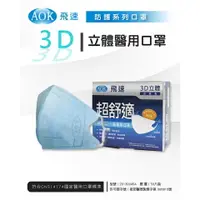 在飛比找樂天市場購物網優惠-【AOK】3D立體醫用口罩 (藍色S/M/L50入)/(黑色