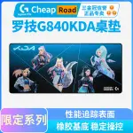 ✱現貨 正品羅技G840 K/DA聯名滑鼠墊桌墊超大款LOL女團系列