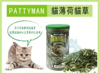 在飛比找樂天市場購物網優惠-☆寵愛家☆PETTY MAN 100%天然貓薄荷貓草 放鬆貓